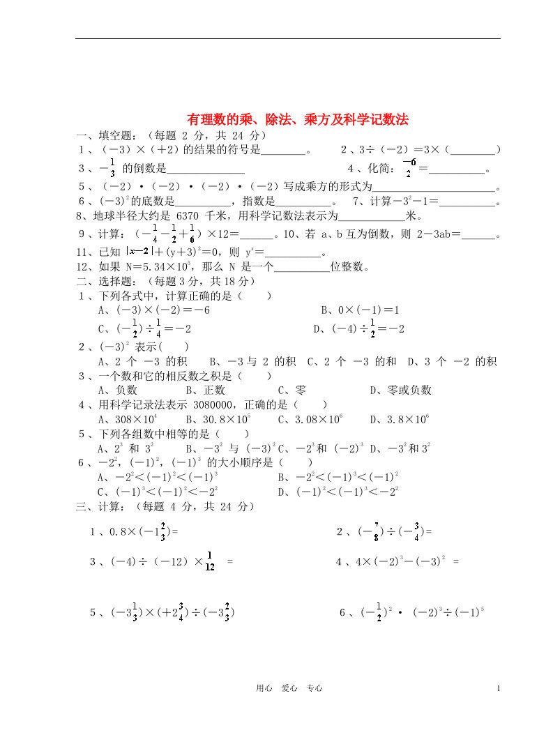 七年级数学上学期期末复习3有理数的乘除法乘方及科学记数法无答案华东师大版