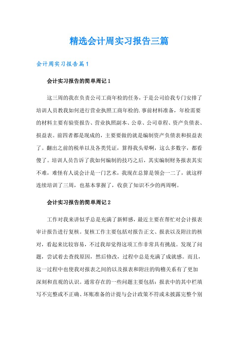 精选会计周实习报告三篇