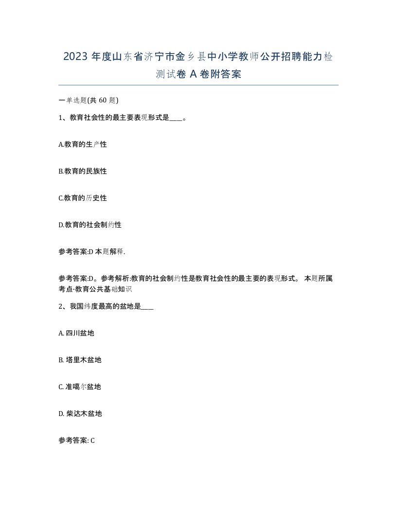 2023年度山东省济宁市金乡县中小学教师公开招聘能力检测试卷A卷附答案