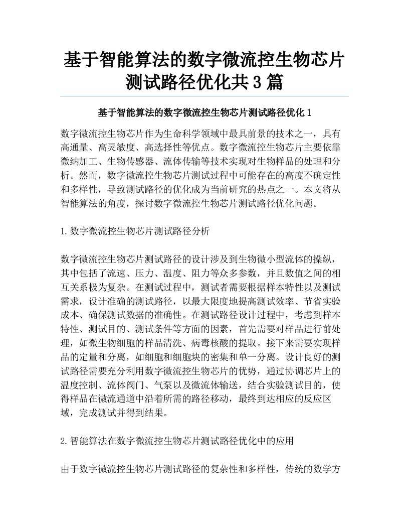 基于智能算法的数字微流控生物芯片测试路径优化共3篇