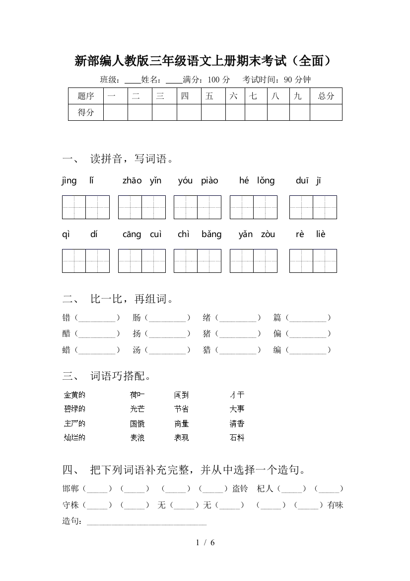 新部编人教版三年级语文上册期末考试(全面)