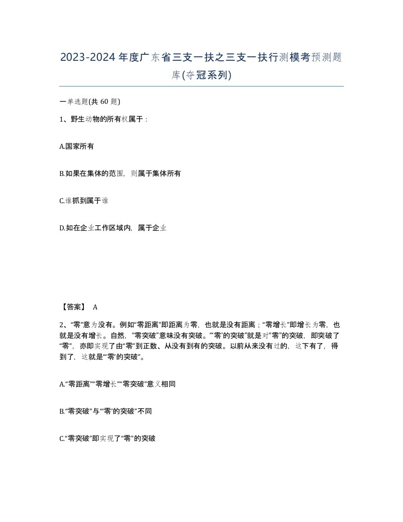 2023-2024年度广东省三支一扶之三支一扶行测模考预测题库夺冠系列