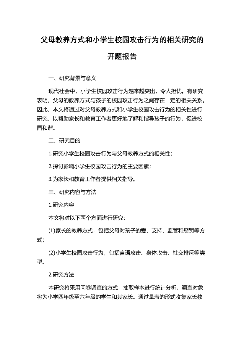 父母教养方式和小学生校园攻击行为的相关研究的开题报告