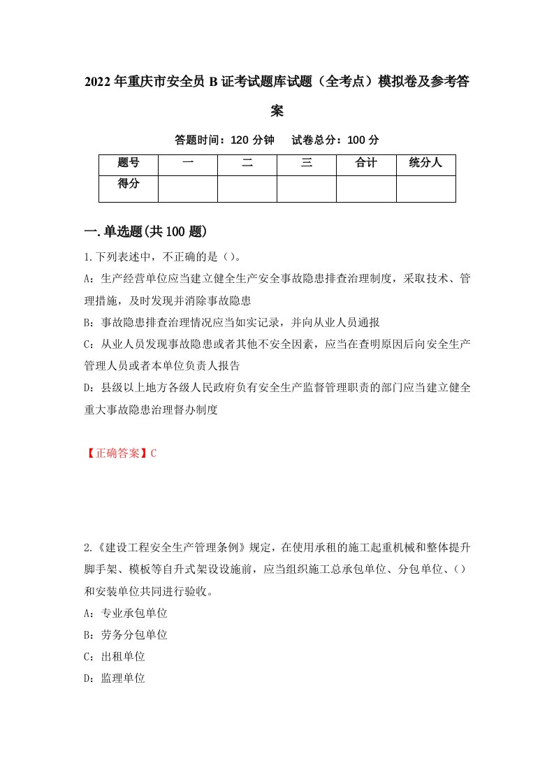 2022年重庆市安全员B证考试题库试题全考点模拟卷及参考答案66