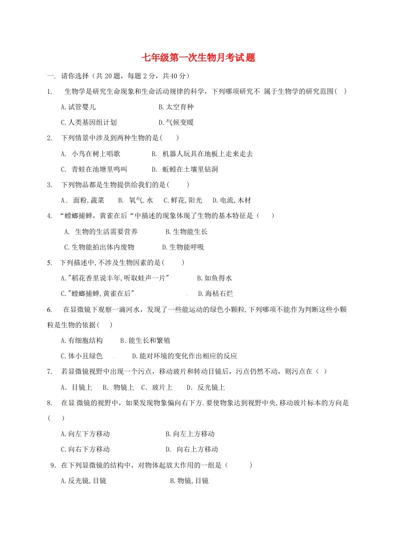 七年级生物上学期第一次月考试题苏教版