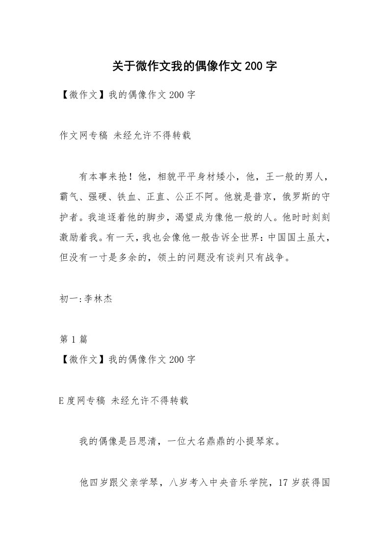 关于微作文我的偶像作文200字