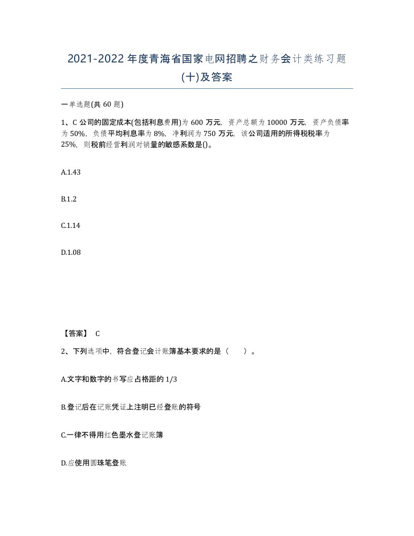 2021-2022年度青海省国家电网招聘之财务会计类练习题十及答案