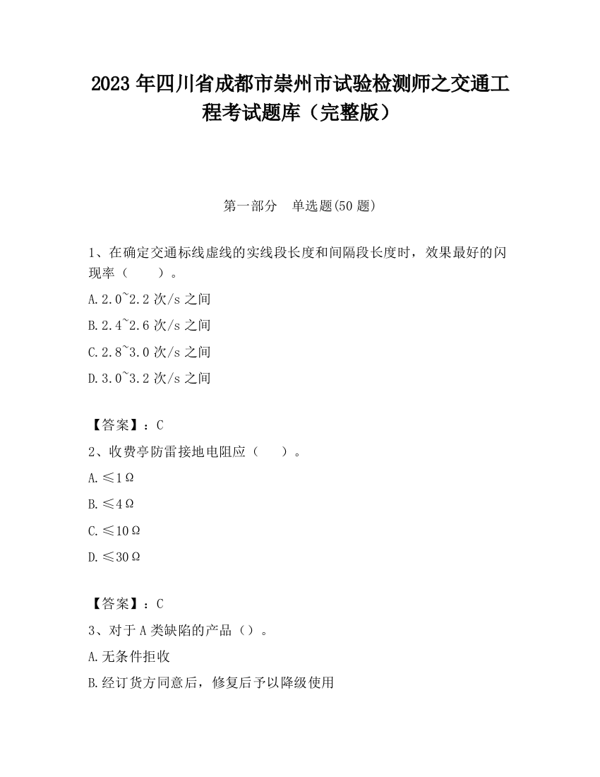 2023年四川省成都市崇州市试验检测师之交通工程考试题库（完整版）