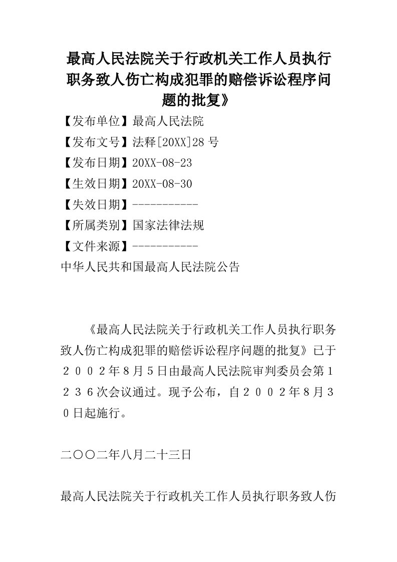 岗位职责-关于执行职务致人伤亡构成犯罪的赔偿诉讼程序问题的批复