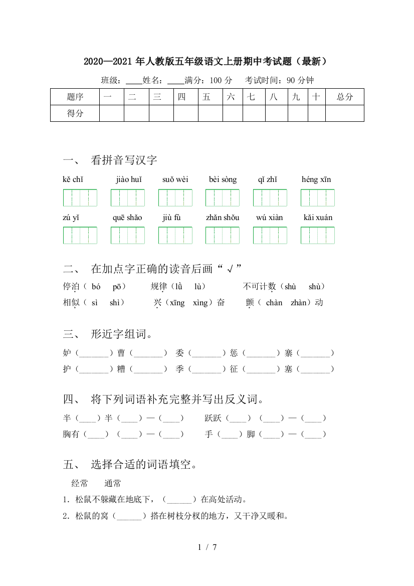 2020—2021年人教版五年级语文上册期中考试题(最新)