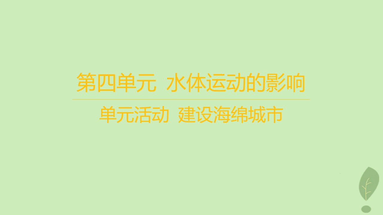 江苏专版2023_2024学年新教材高中地理第四单元水体运动的影响单元活动建设海绵城市课件鲁教版选择性必修1