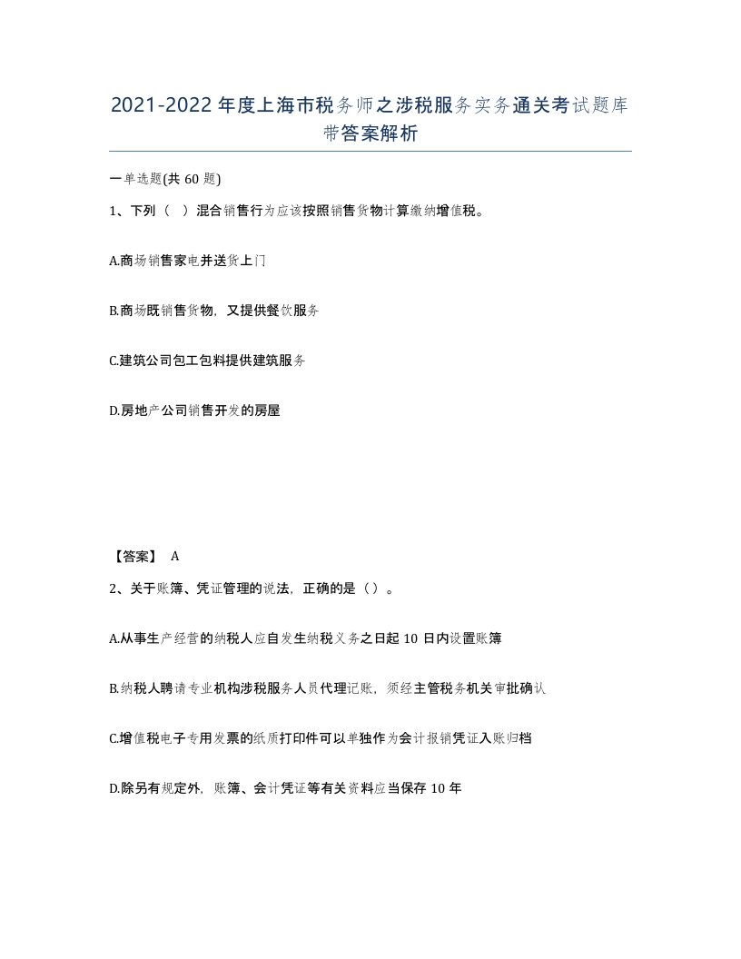 2021-2022年度上海市税务师之涉税服务实务通关考试题库带答案解析