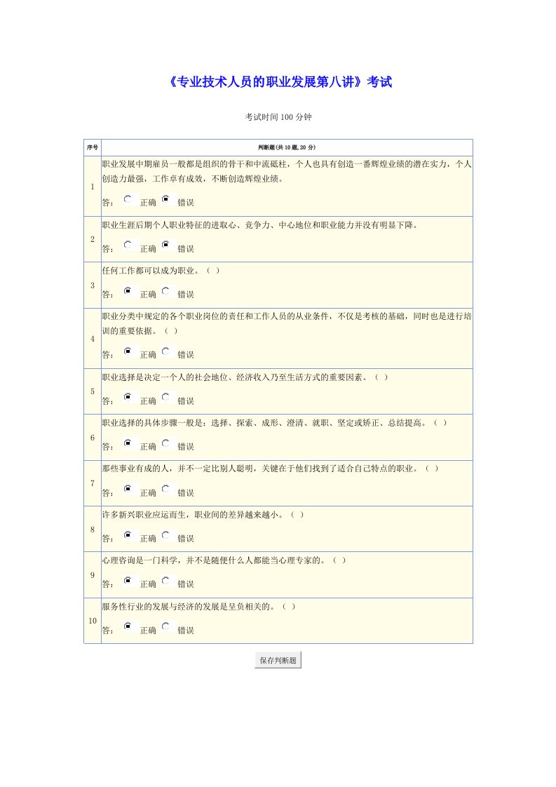 专业技术人员的职业发展第八讲考试