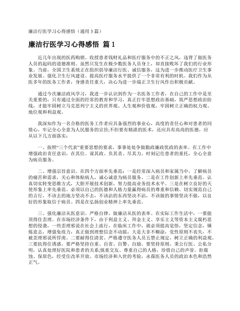 廉洁行医学习心得感悟