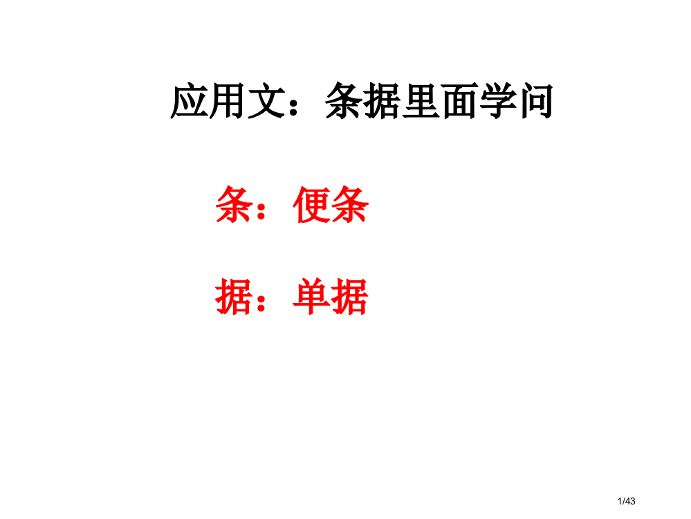 条据写作市公开课一等奖省赛课微课金奖PPT课件