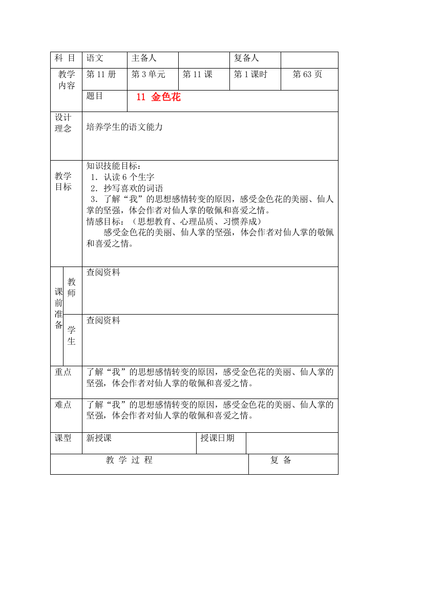 2023年六级语文上册金色花教案北京版