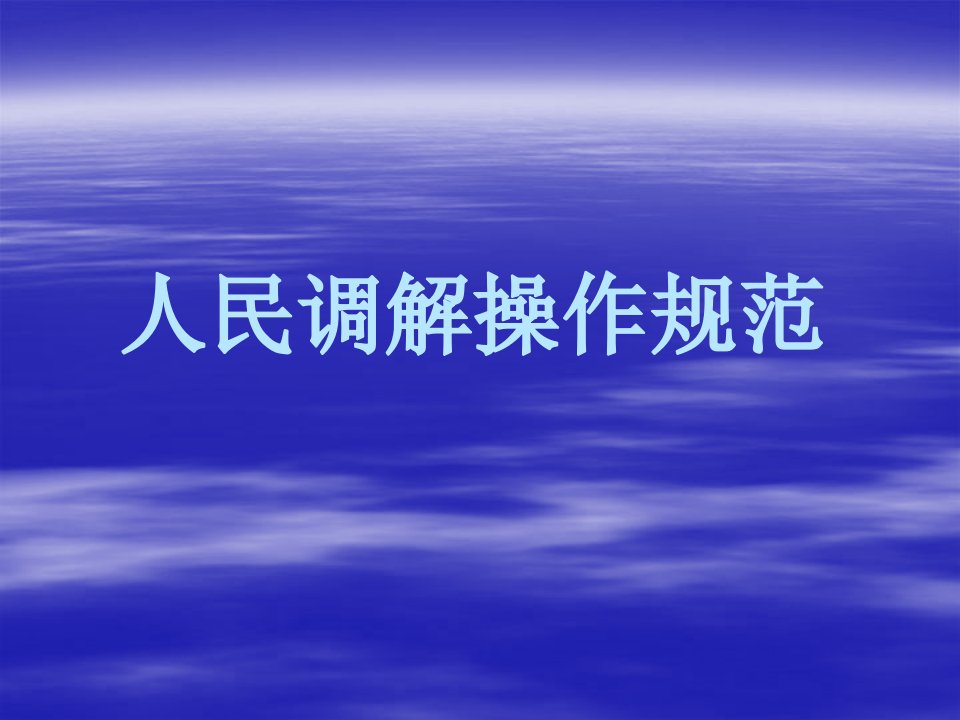 人民调解员培训