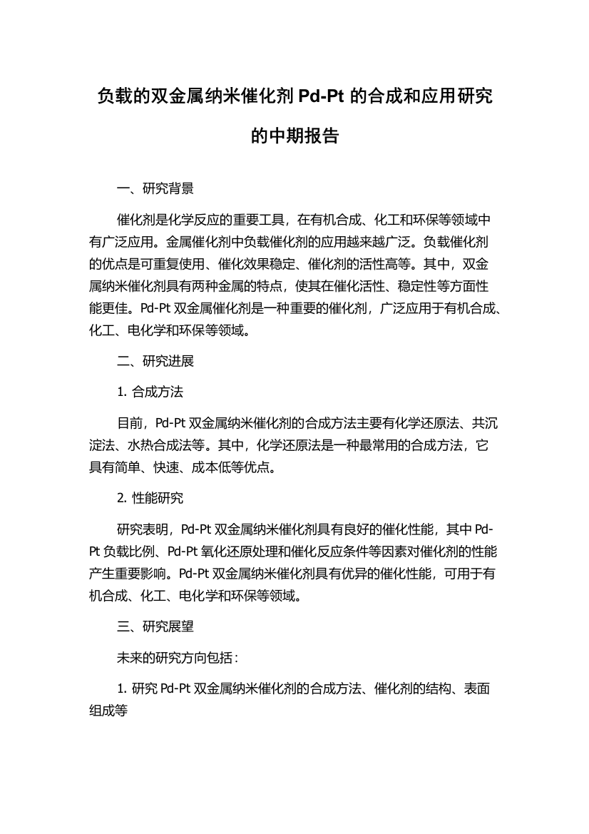 负载的双金属纳米催化剂Pd-Pt的合成和应用研究的中期报告