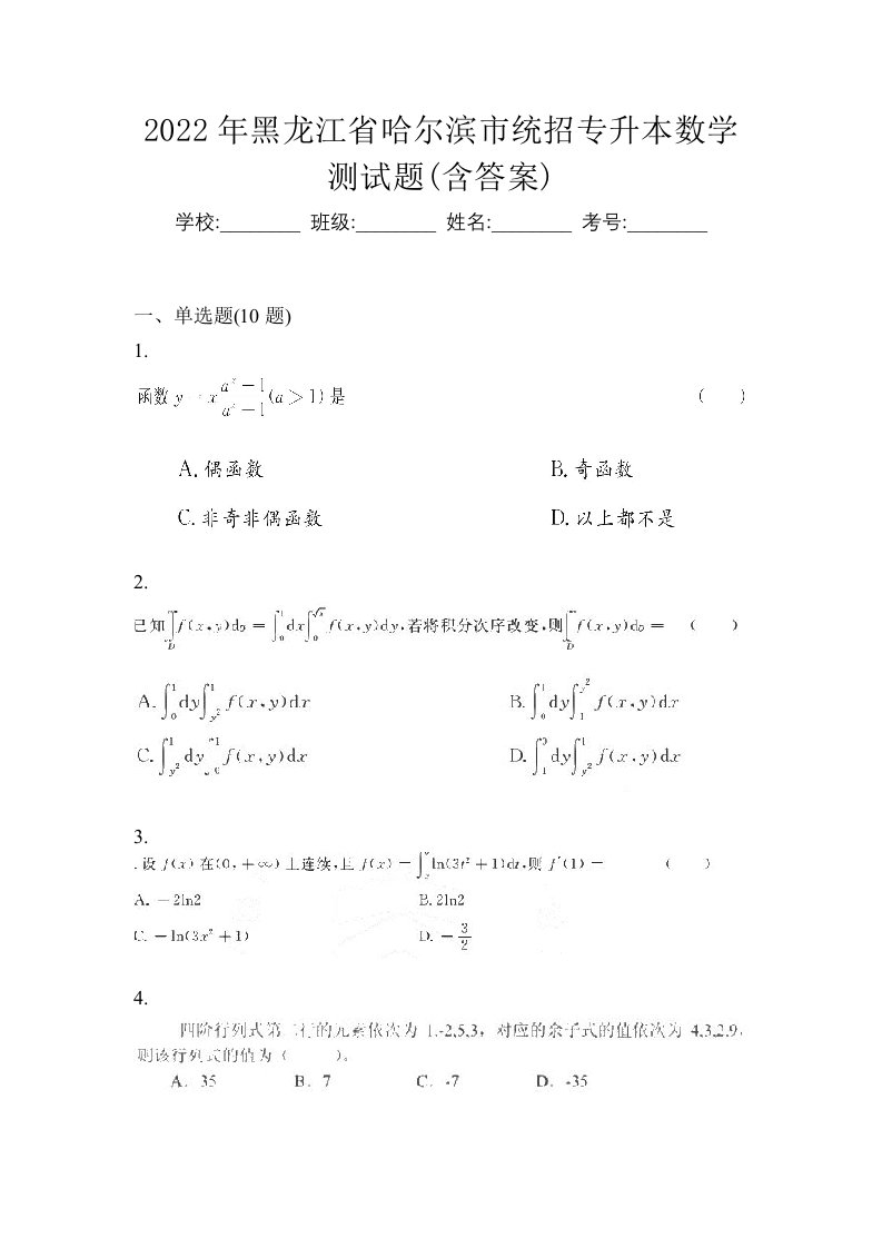 2022年黑龙江省哈尔滨市统招专升本数学测试题含答案