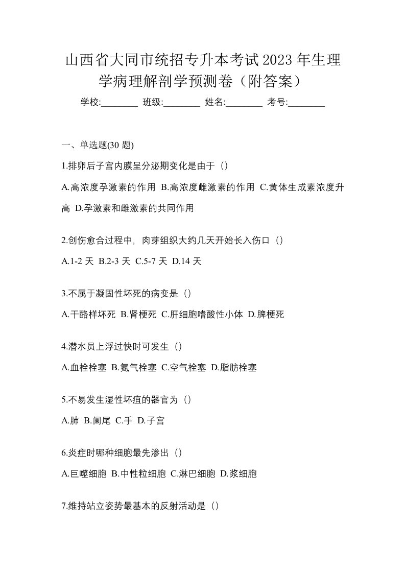 山西省大同市统招专升本考试2023年生理学病理解剖学预测卷附答案