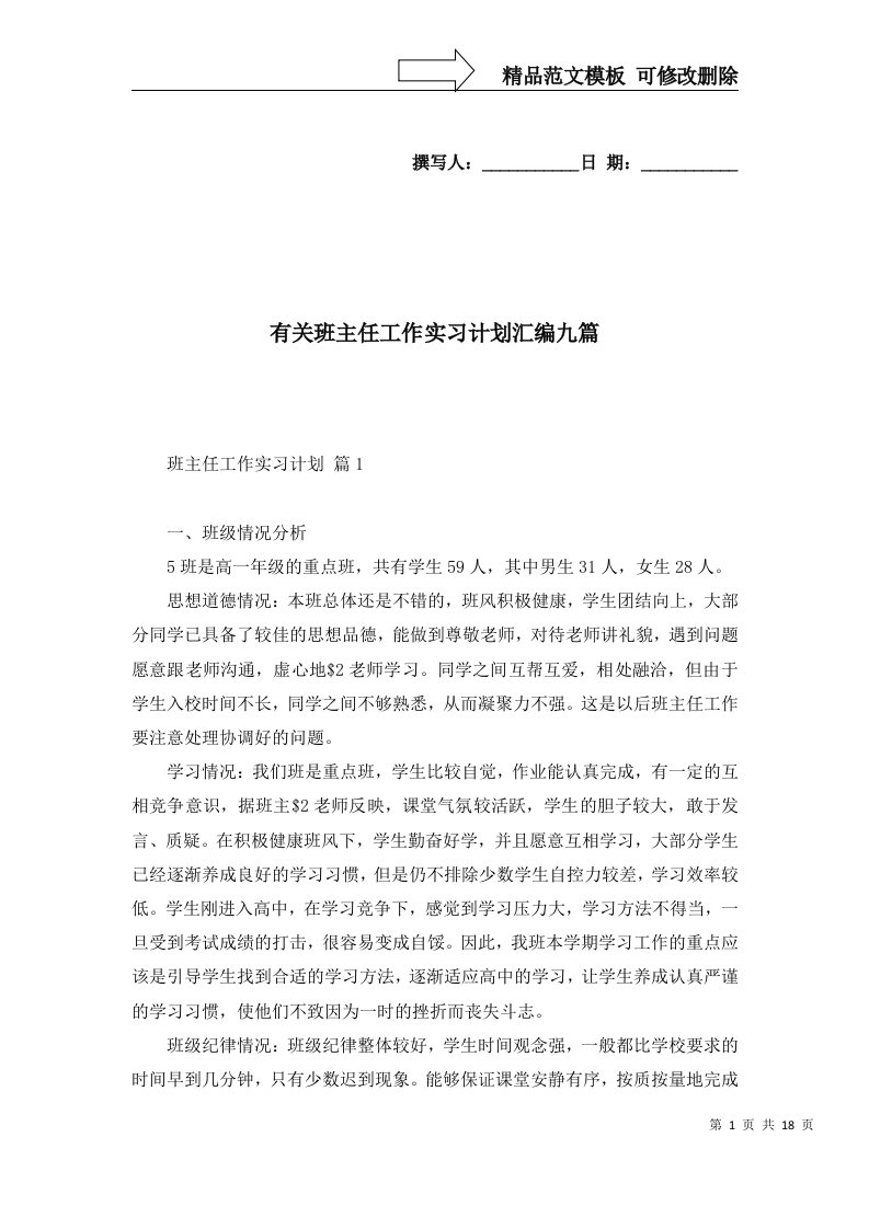 有关班主任工作实习计划汇编九篇