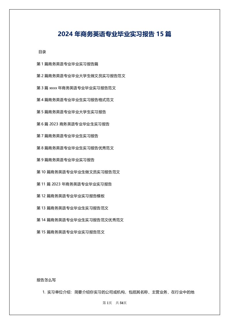 2024年商务英语专业毕业实习报告15篇