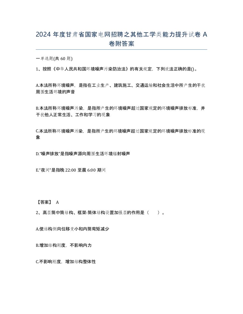 2024年度甘肃省国家电网招聘之其他工学类能力提升试卷A卷附答案