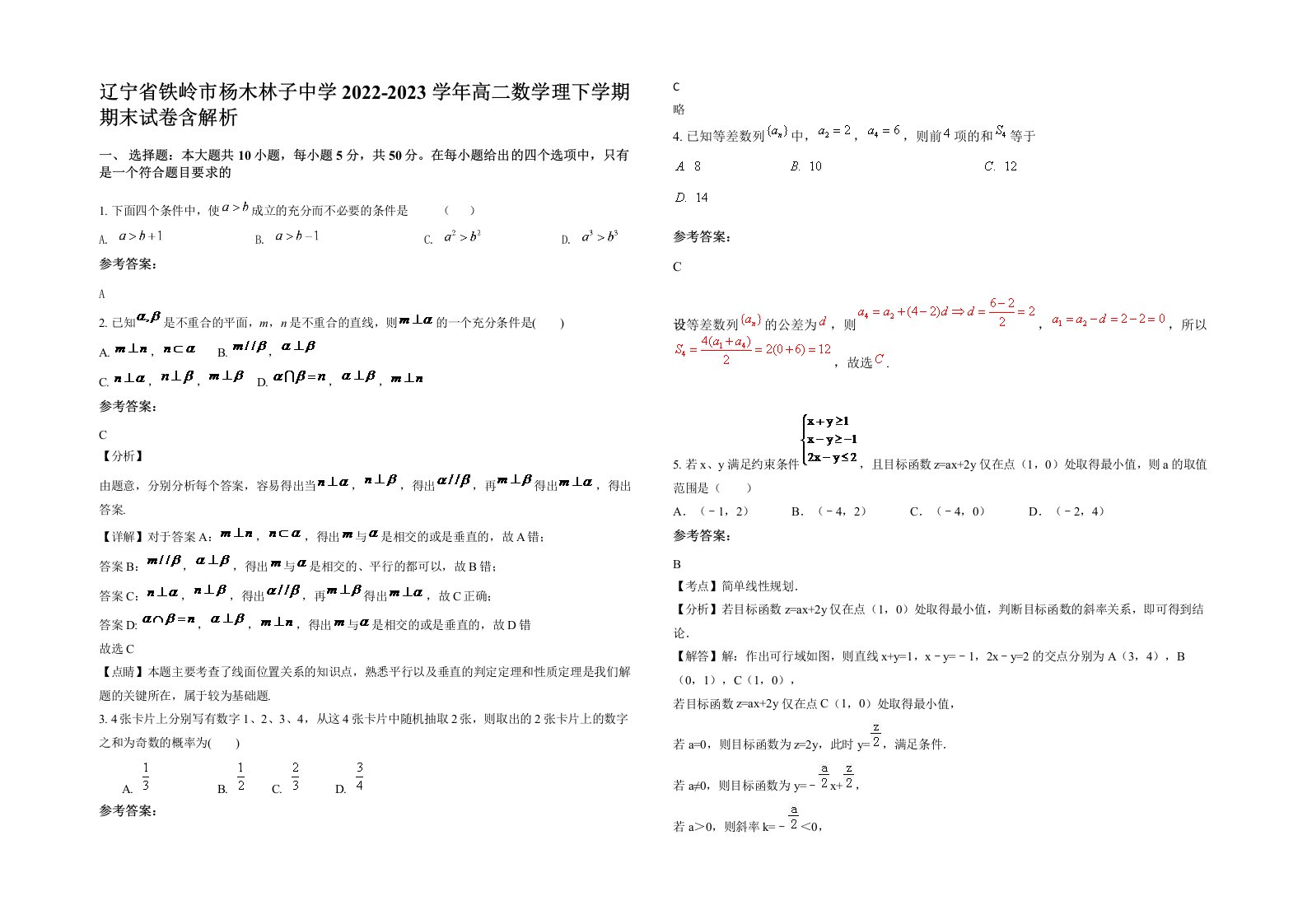 辽宁省铁岭市杨木林子中学2022-2023学年高二数学理下学期期末试卷含解析