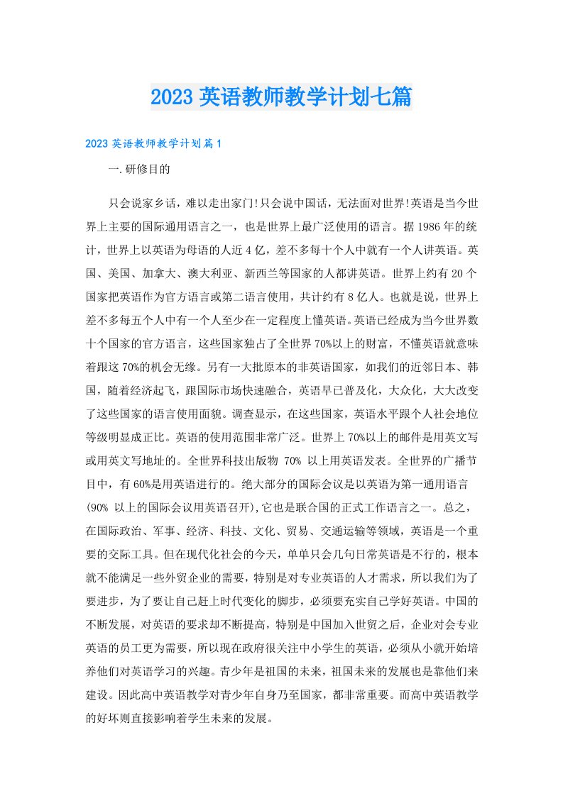 英语教师教学计划七篇