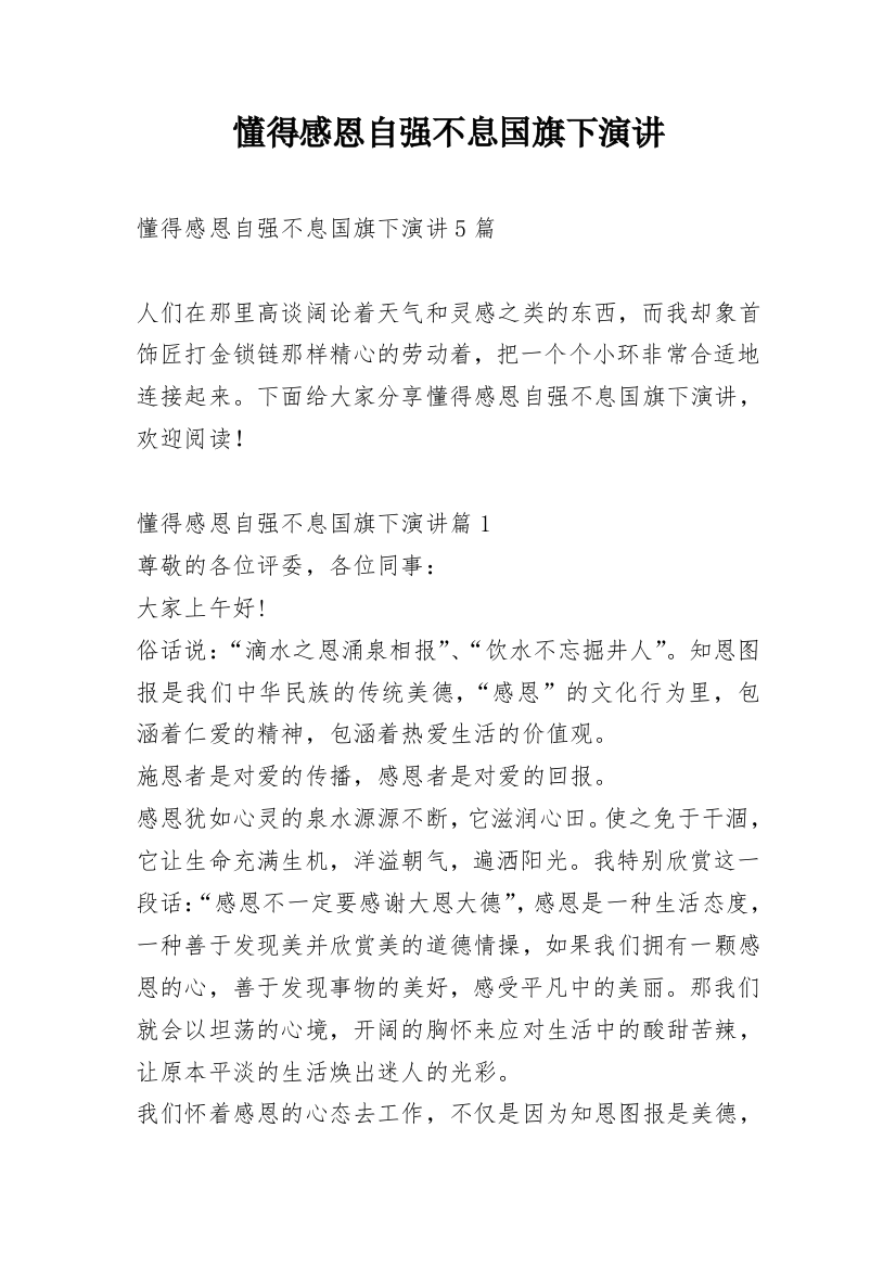 懂得感恩自强不息国旗下演讲