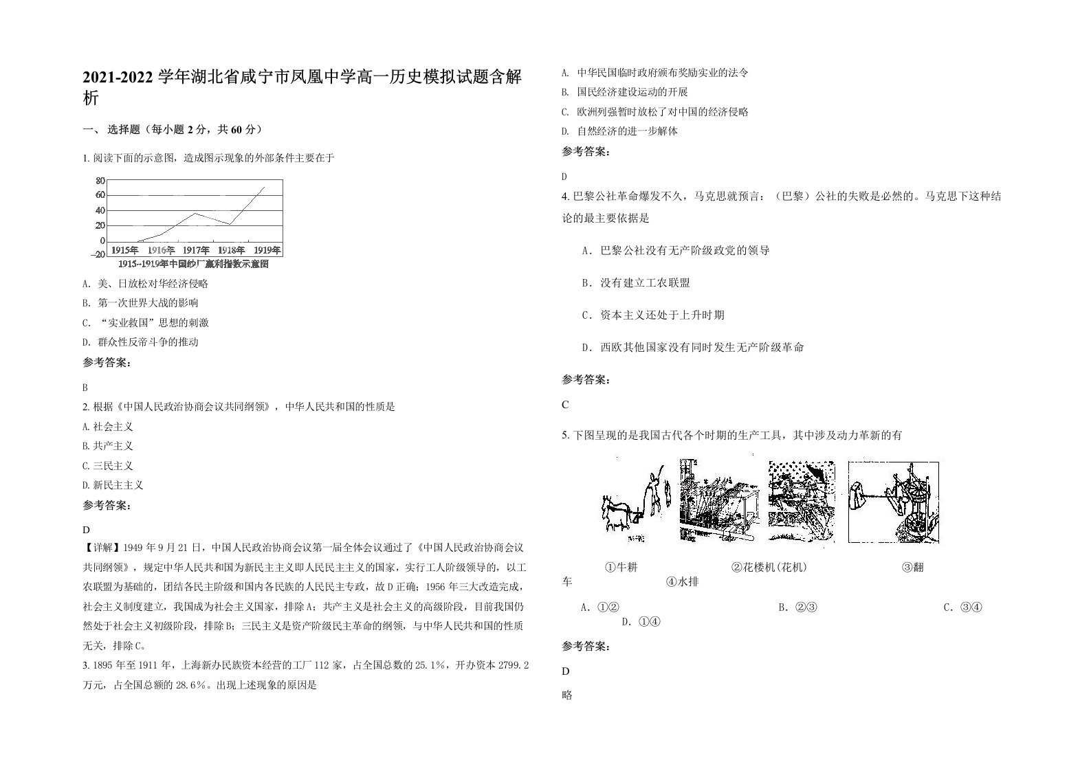 2021-2022学年湖北省咸宁市凤凰中学高一历史模拟试题含解析