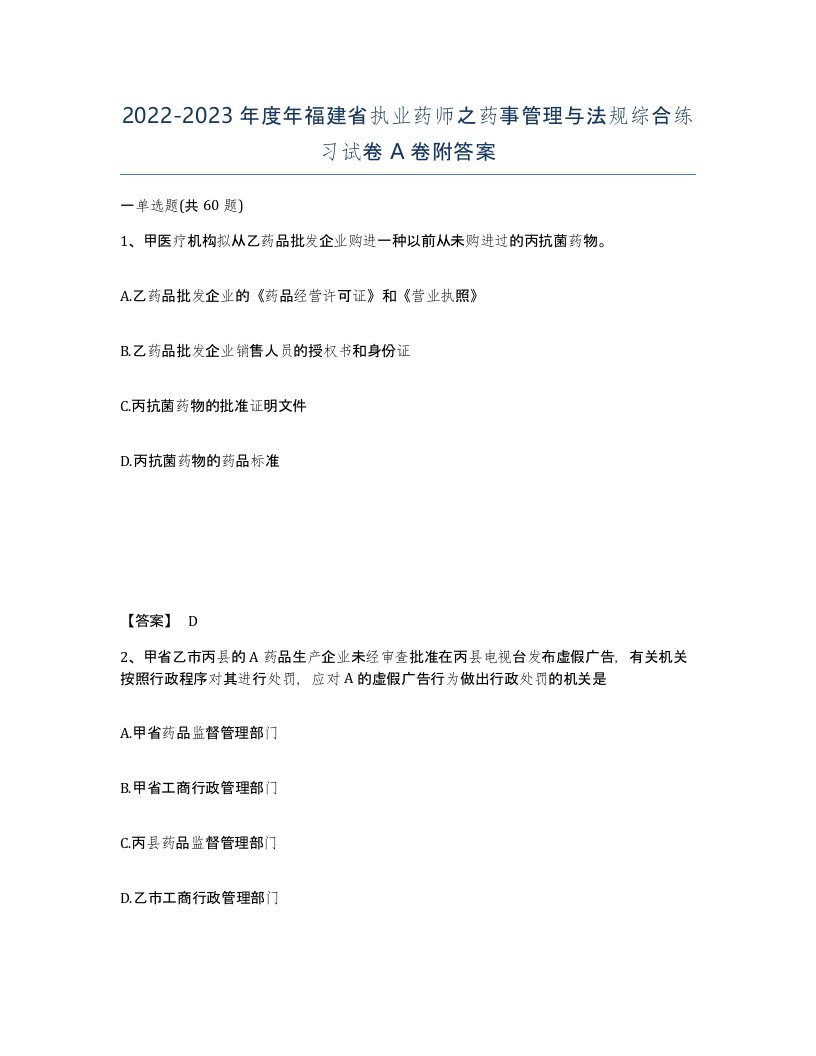 2022-2023年度年福建省执业药师之药事管理与法规综合练习试卷A卷附答案