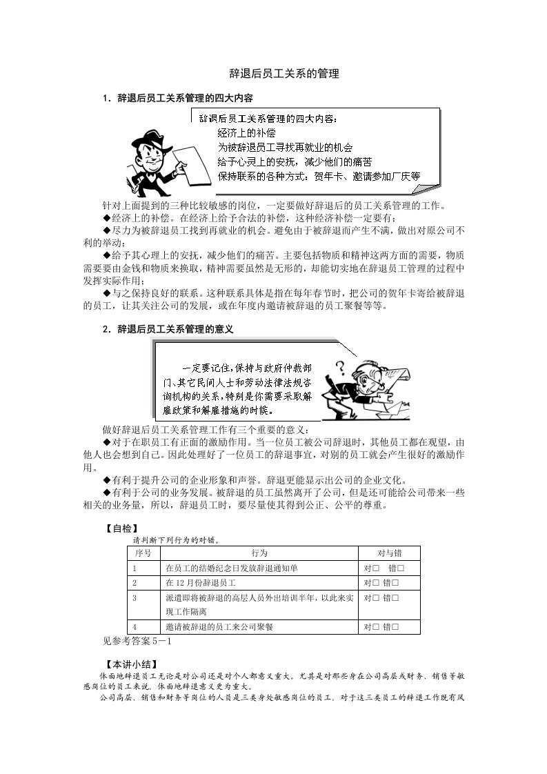 辞退后员工关系的管理