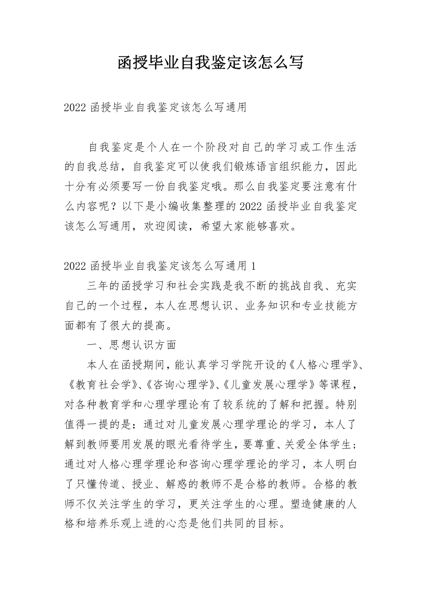 函授毕业自我鉴定该怎么写