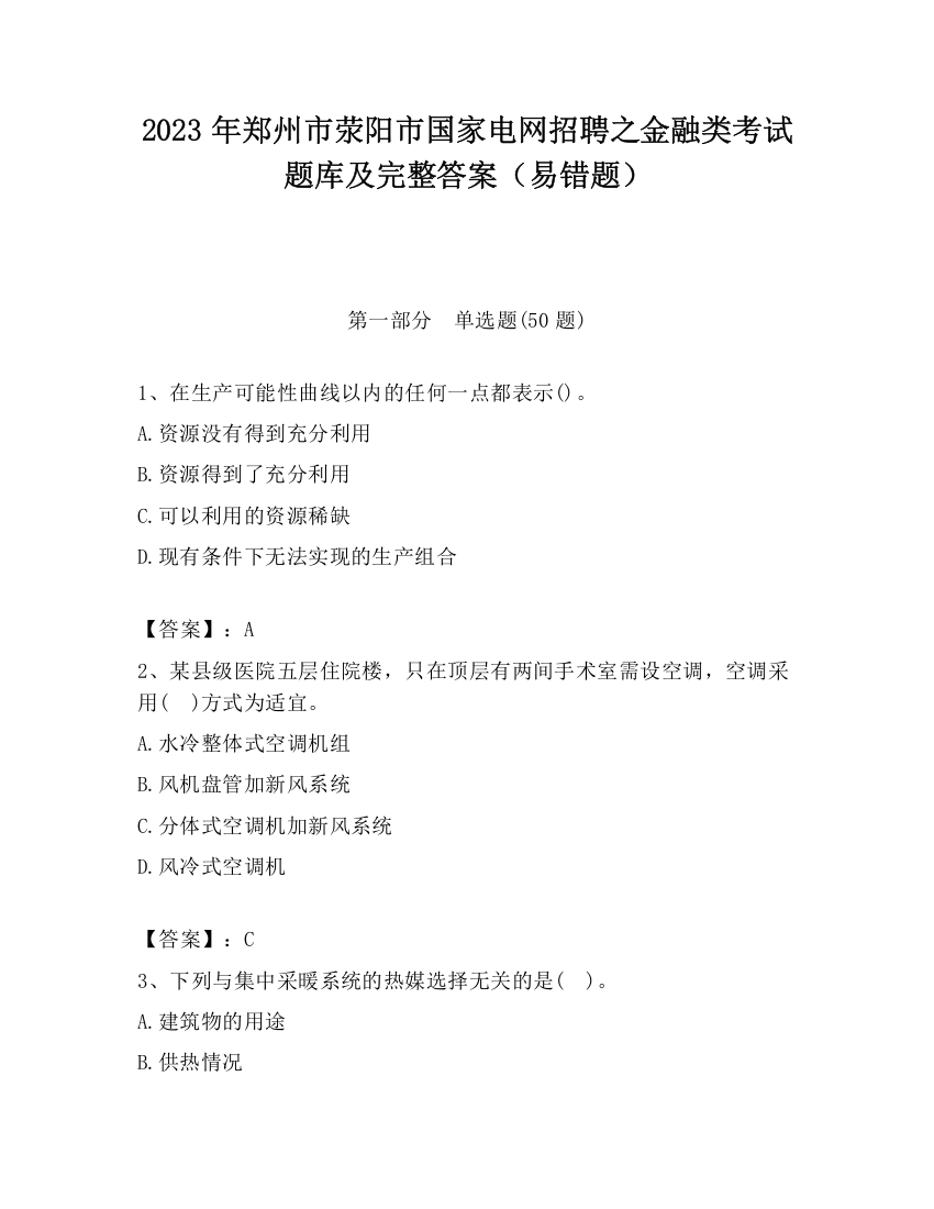 2023年郑州市荥阳市国家电网招聘之金融类考试题库及完整答案（易错题）