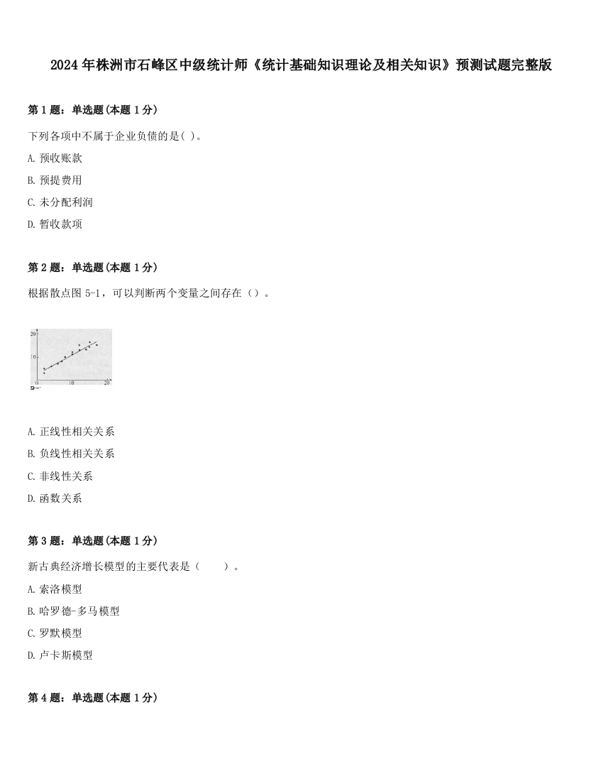 2024年株洲市石峰区中级统计师《统计基础知识理论及相关知识》预测试题完整版