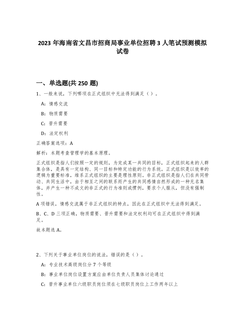 2023年海南省文昌市招商局事业单位招聘3人笔试预测模拟试卷（实用）