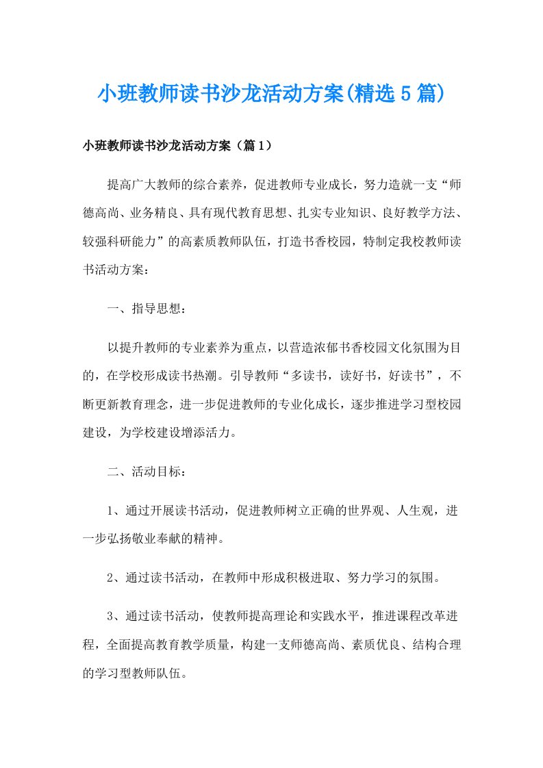 小班教师读书沙龙活动方案(精选5篇)