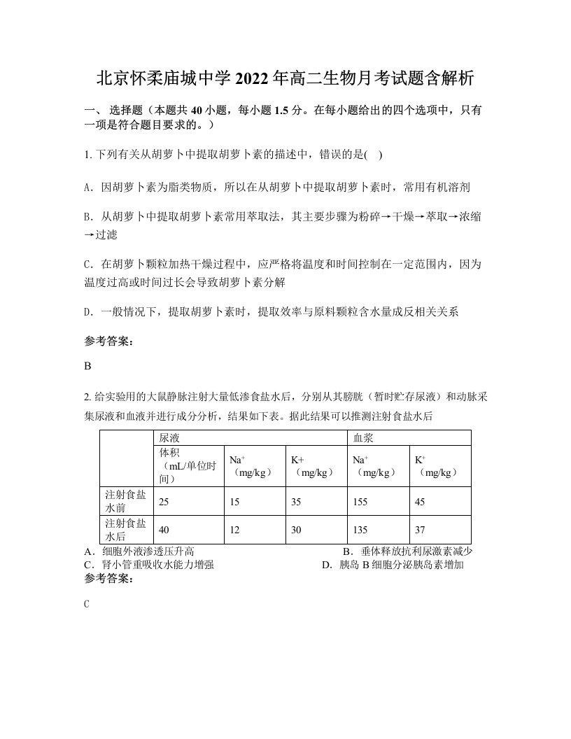 北京怀柔庙城中学2022年高二生物月考试题含解析