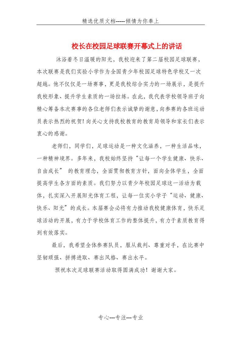 校长在校园足球联赛开幕式上的讲话(共4页)