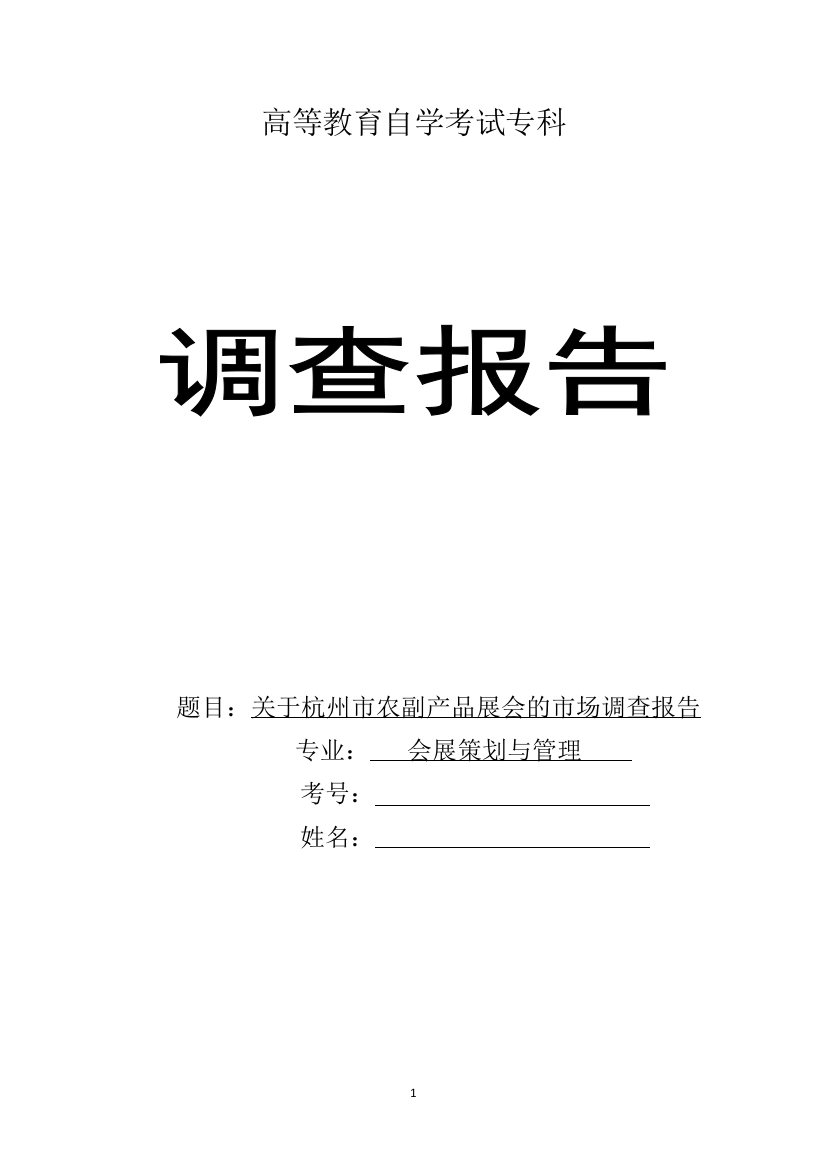 会展+调查报告+关于杭州市农副产品展会的市场调查报告