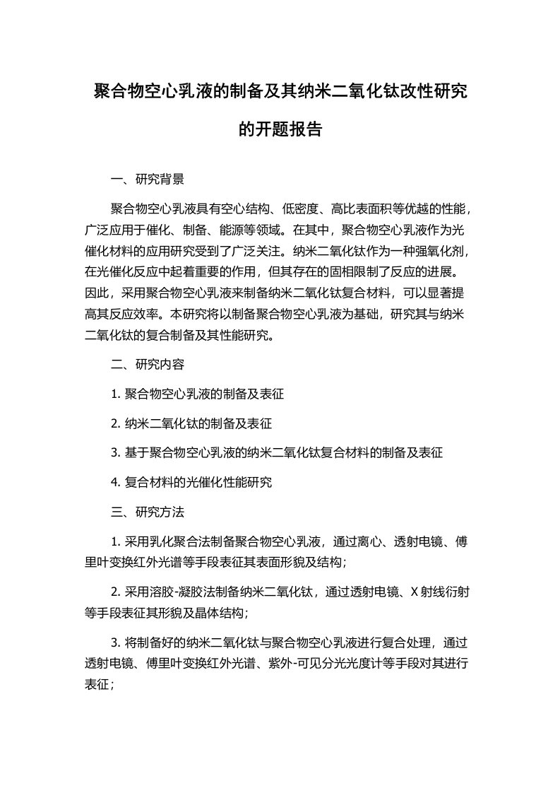 聚合物空心乳液的制备及其纳米二氧化钛改性研究的开题报告