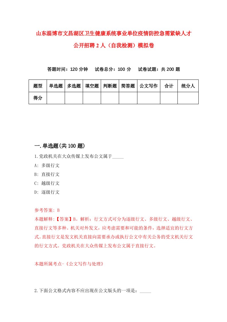 山东淄博市文昌湖区卫生健康系统事业单位疫情防控急需紧缺人才公开招聘2人自我检测模拟卷5