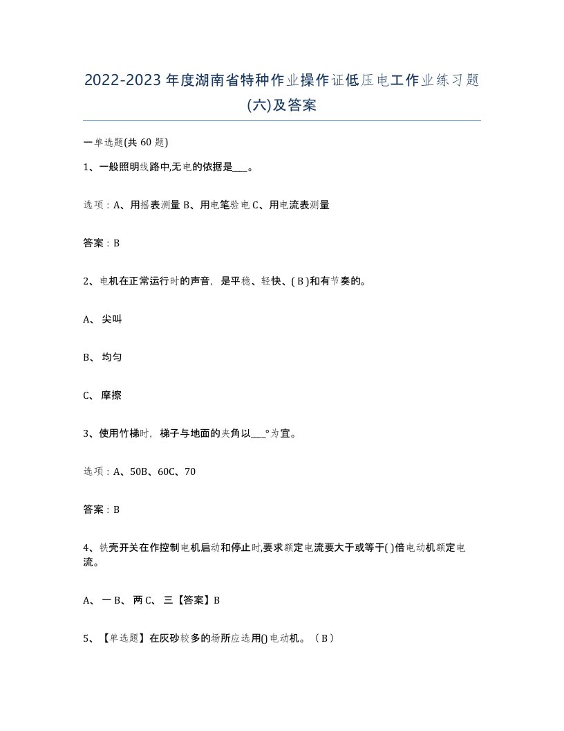 2022-2023年度湖南省特种作业操作证低压电工作业练习题六及答案