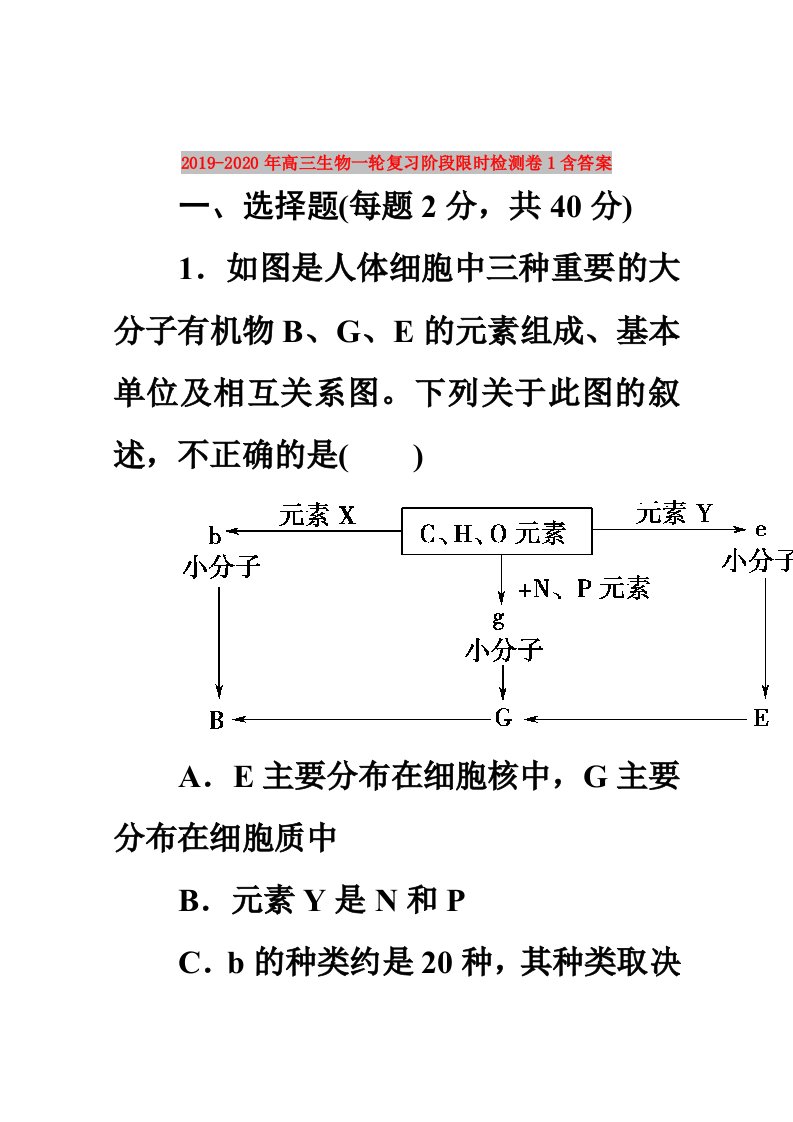 2019-2020年高三生物一轮复习阶段限时检测卷1含答案