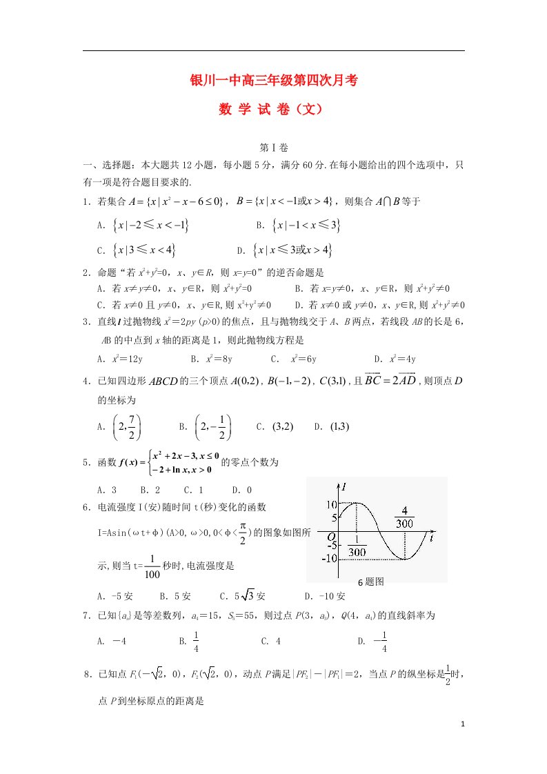 宁夏回族自治区银川一中高三数学上学期第四次月考试题