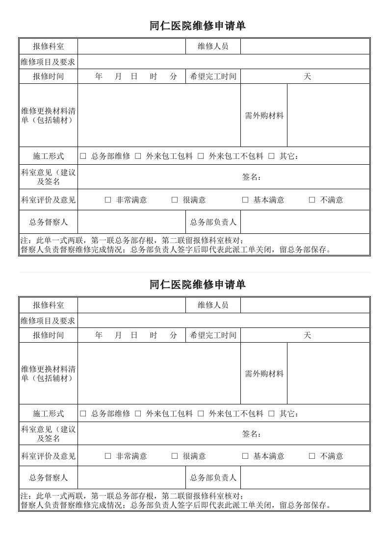 医院维修派工单(第五版)