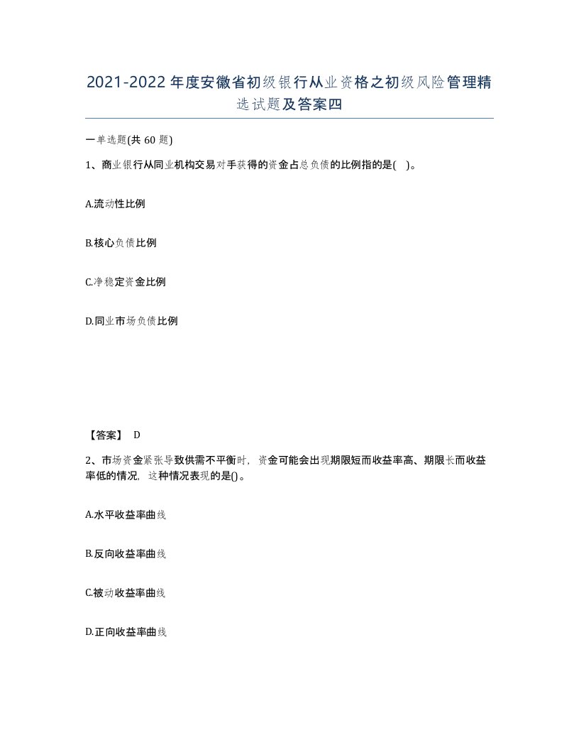 2021-2022年度安徽省初级银行从业资格之初级风险管理试题及答案四