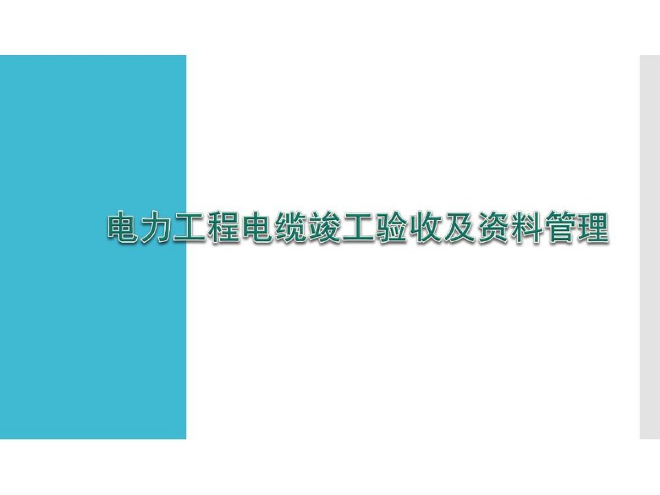 电力工程电缆竣工验收及资料管理