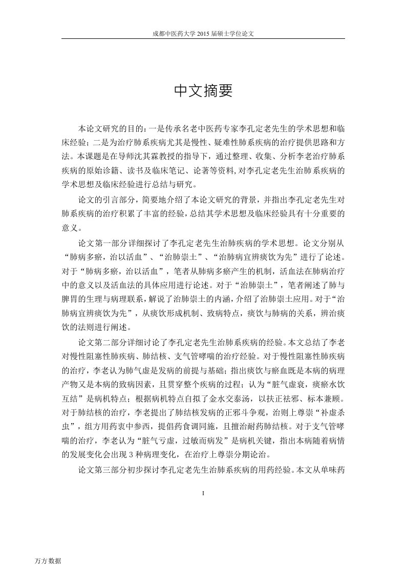 李孔定治肺系疾病的学术思想与临床经验研究-中医临床基础专业毕业论文